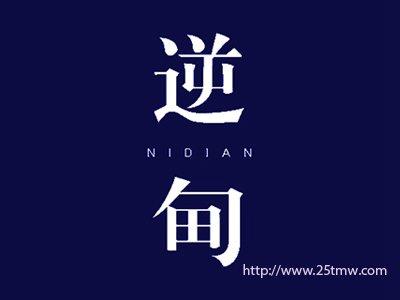 逆甸