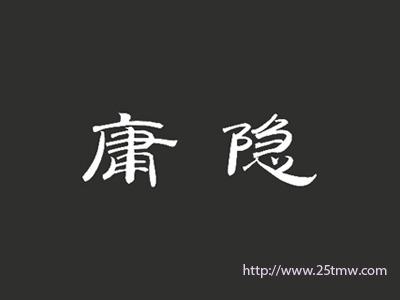 雍隐
