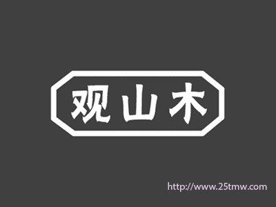 观山木