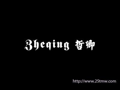哲卿