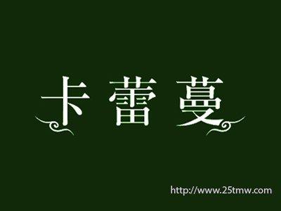 卡蕾蔓