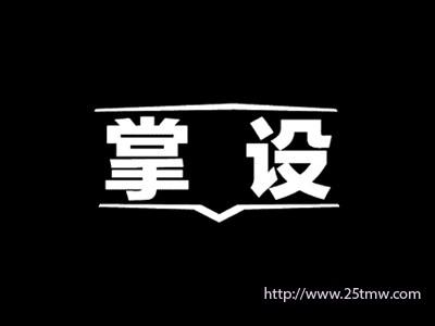 掌设