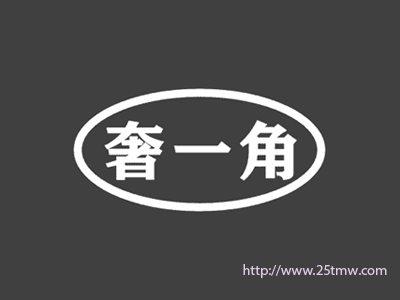 奢一角