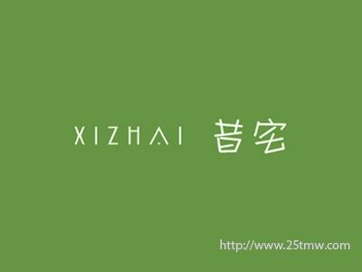 昔宅