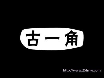 古一角
