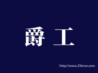 爵工