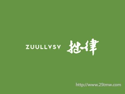 拙律