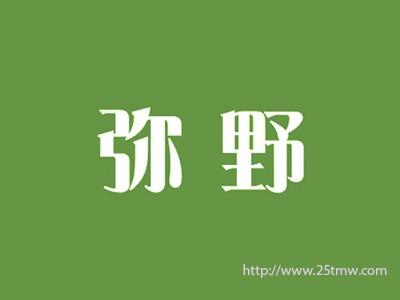 弥野
