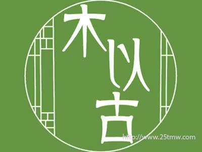 木以古
