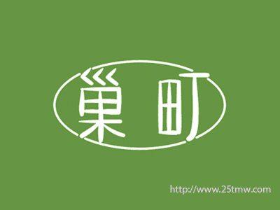 巢町