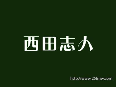 西田志人