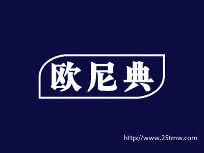 欧尼典