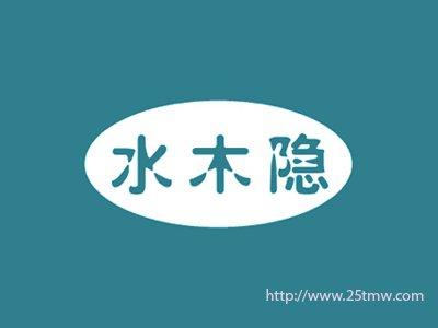 水木隐