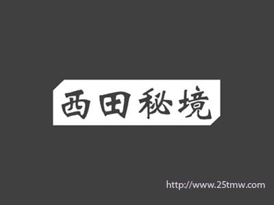 西田秘境