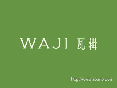 瓦辑