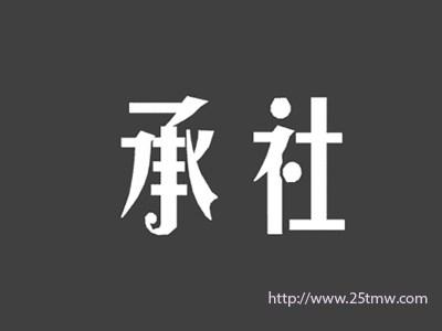 承社