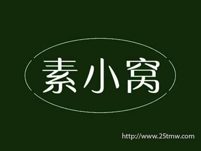素小窝