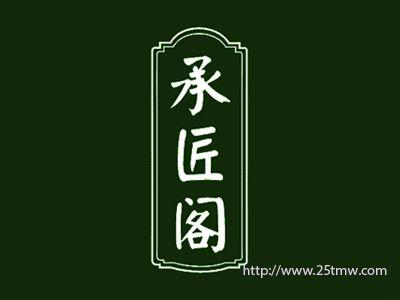 承匠阁