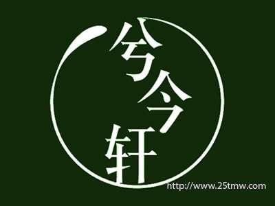兮今轩