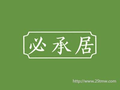 必承居