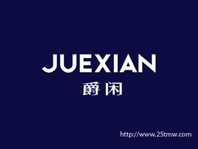 爵闲