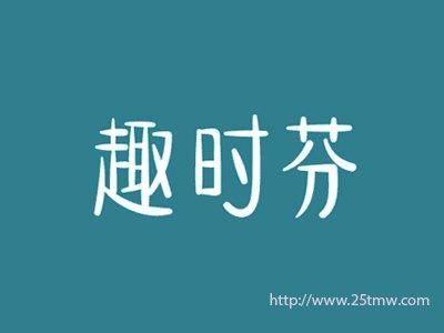 趣时芬