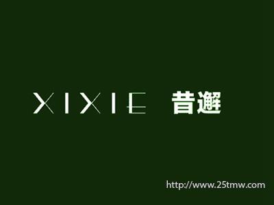 昔邂