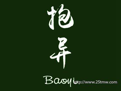 抱异