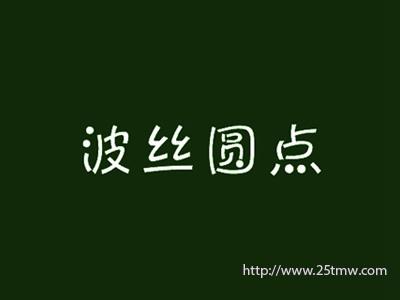 波丝圆点