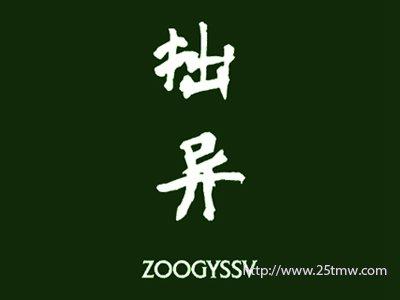 拙异