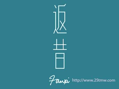 返昔