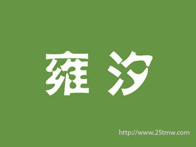 雍汐