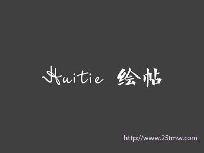 绘帖