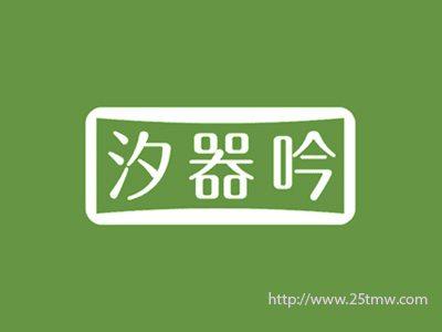 汐器吟