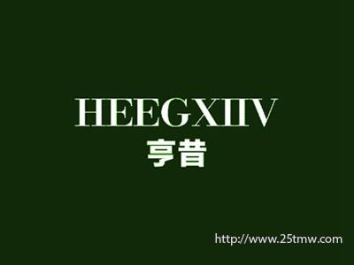 亨昔