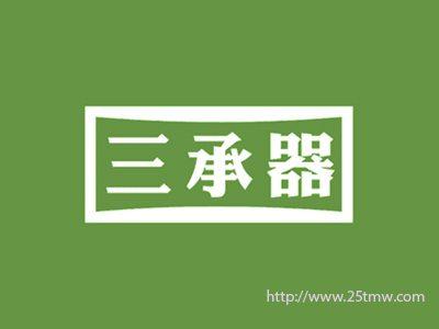三承器