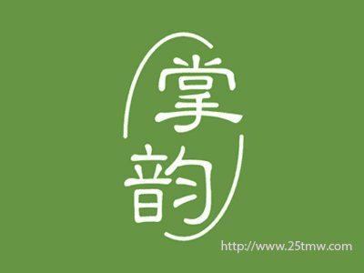 掌韵