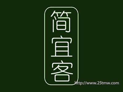 简宜客