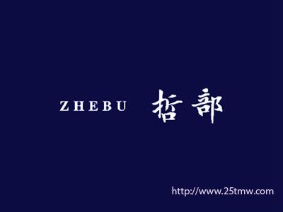 哲部