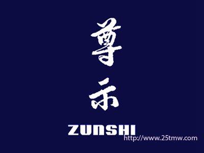 尊示
