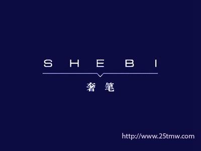 奢笔