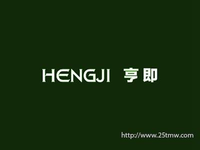 亨即
