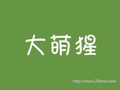 大萌猩