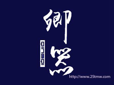 卿器