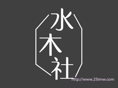 水木社