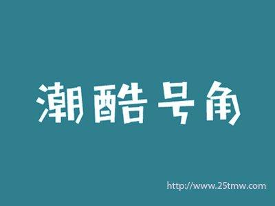 潮酷号角