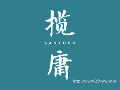 揽庸