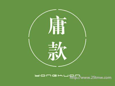 庸款