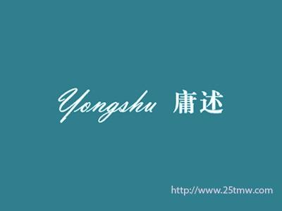庸述