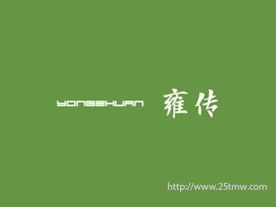 雍传